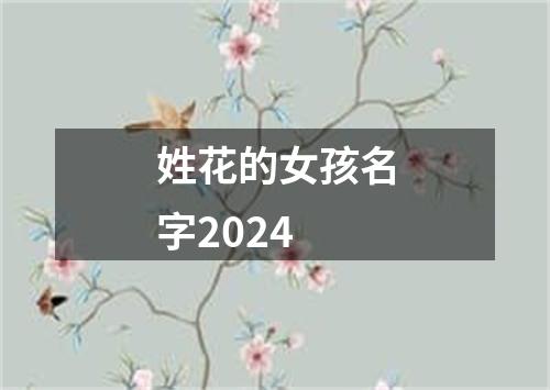 姓花的女孩名字2024