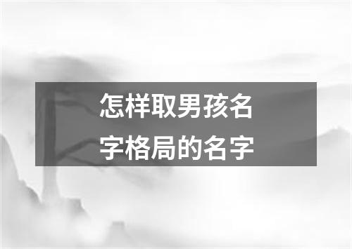 怎样取男孩名字格局的名字