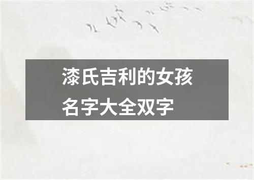 漆氏吉利的女孩名字大全双字