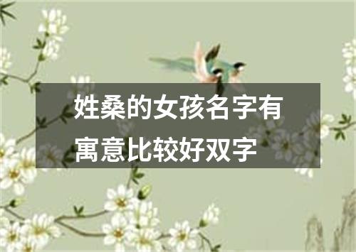 姓桑的女孩名字有寓意比较好双字