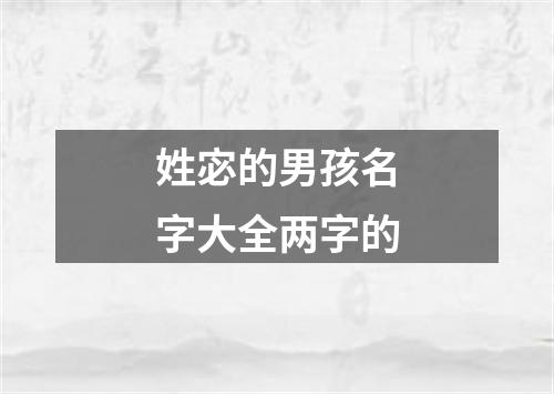 姓宓的男孩名字大全两字的