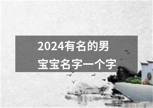 2024有名的男宝宝名字一个字