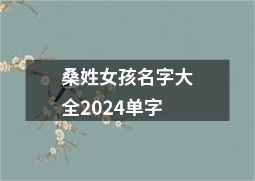 桑姓女孩名字大全2024单字