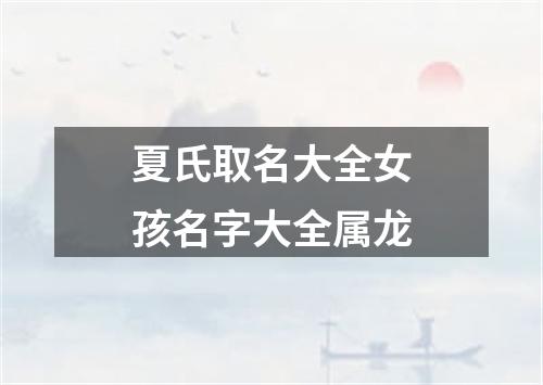 夏氏取名大全女孩名字大全属龙