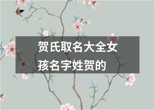 贺氏取名大全女孩名字姓贺的