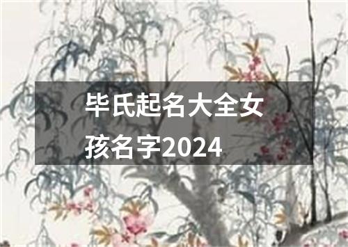 毕氏起名大全女孩名字2024