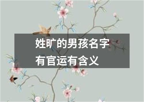 姓旷的男孩名字有官运有含义