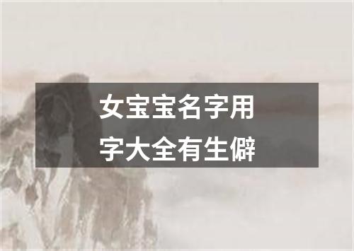 女宝宝名字用字大全有生僻