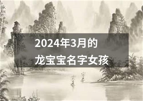 2024年3月的龙宝宝名字女孩