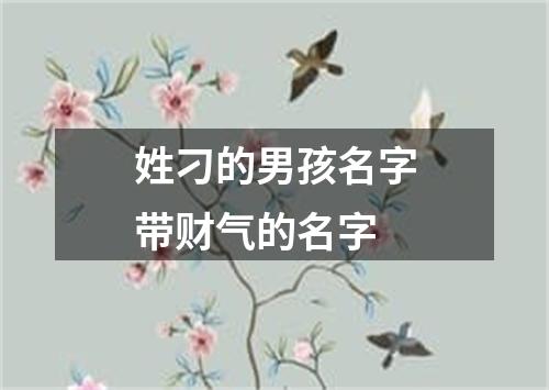 姓刁的男孩名字带财气的名字