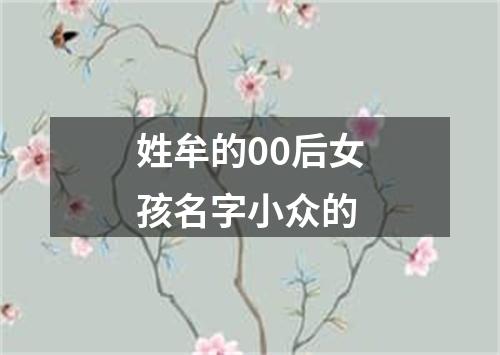 姓牟的00后女孩名字小众的