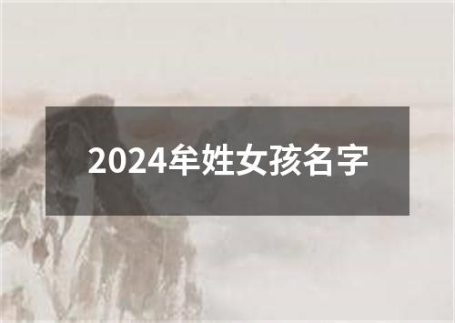 2024牟姓女孩名字