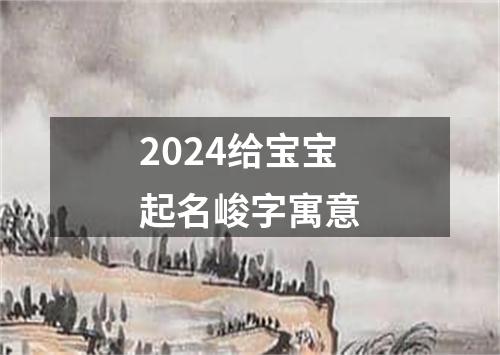 2024给宝宝起名峻字寓意