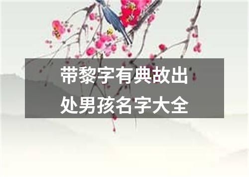 带黎字有典故出处男孩名字大全