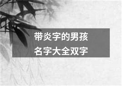 带炎字的男孩名字大全双字