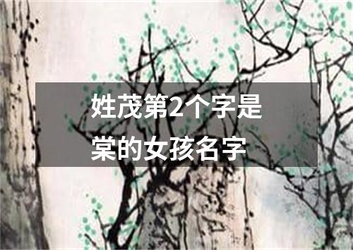 姓茂第2个字是棠的女孩名字