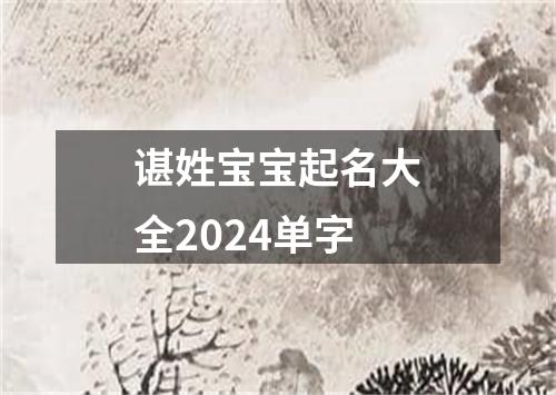 谌姓宝宝起名大全2024单字