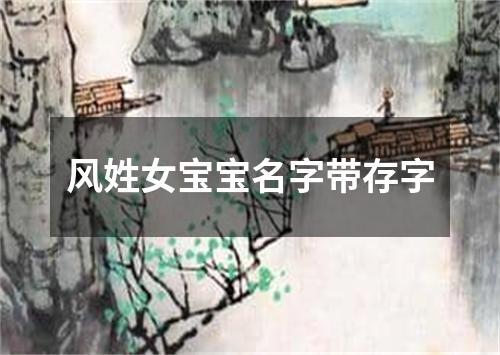 风姓女宝宝名字带存字