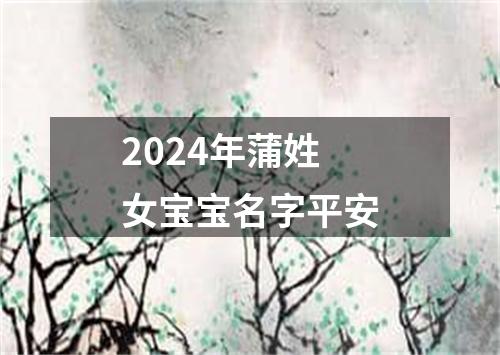 2024年蒲姓女宝宝名字平安