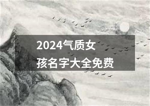 2024气质女孩名字大全免费