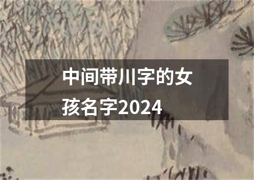 中间带川字的女孩名字2024