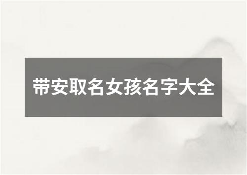 带安取名女孩名字大全