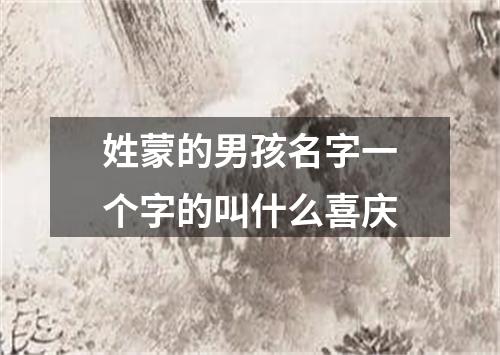 姓蒙的男孩名字一个字的叫什么喜庆