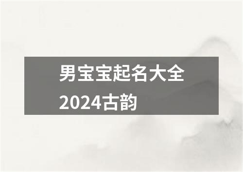 男宝宝起名大全2024古韵