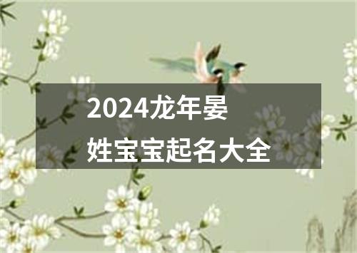 2024龙年晏姓宝宝起名大全