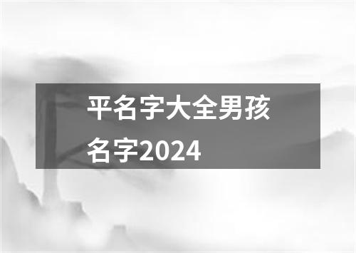 平名字大全男孩名字2024