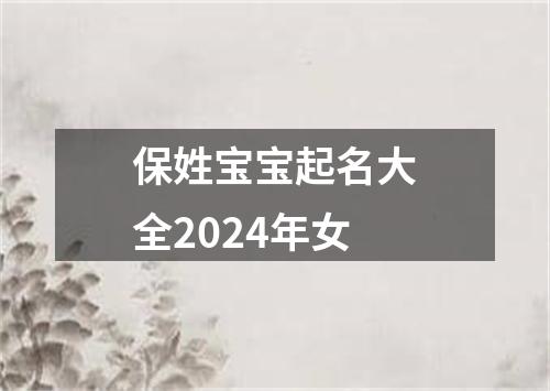 保姓宝宝起名大全2024年女