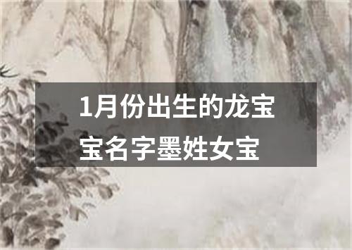 1月份出生的龙宝宝名字墨姓女宝