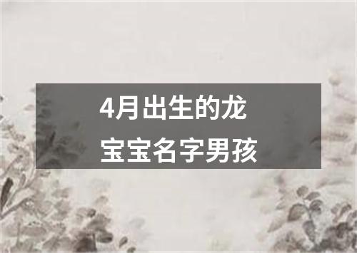 4月出生的龙宝宝名字男孩