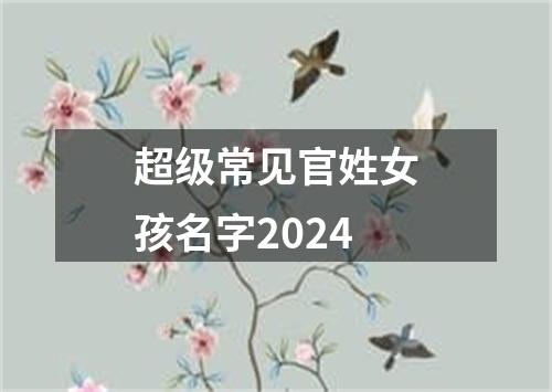 超级常见官姓女孩名字2024