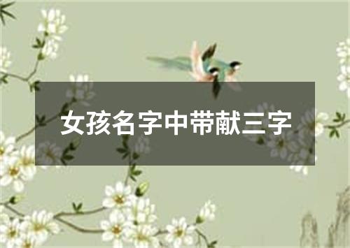 女孩名字中带献三字