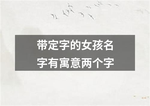 带定字的女孩名字有寓意两个字