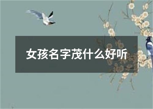 女孩名字茂什么好听