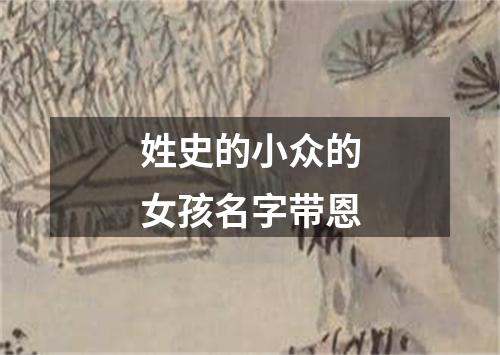 姓史的小众的女孩名字带恩