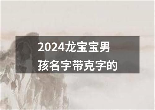 2024龙宝宝男孩名字带克字的