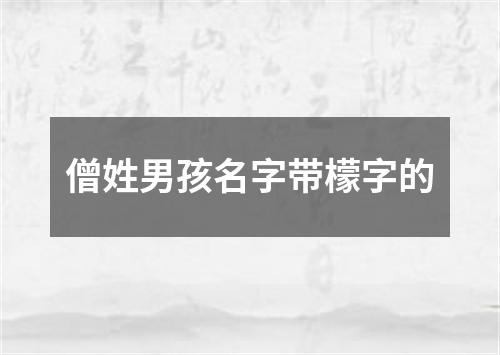 僧姓男孩名字带檬字的