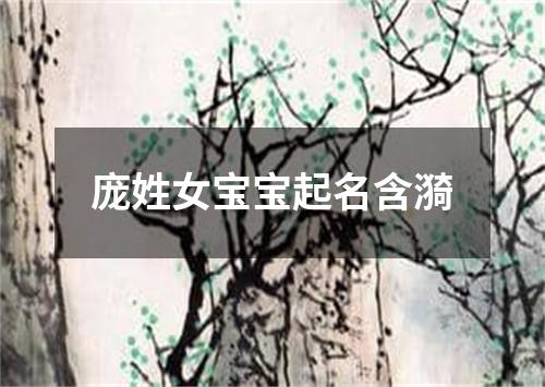 庞姓女宝宝起名含漪