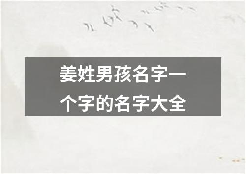 姜姓男孩名字一个字的名字大全