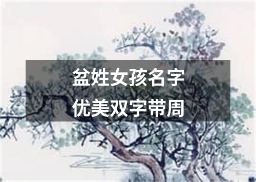 盆姓女孩名字优美双字带周