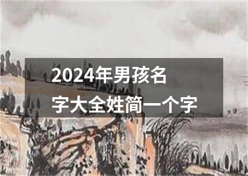 2024年男孩名字大全姓简一个字