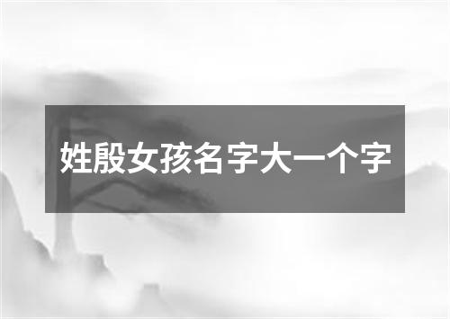 姓殷女孩名字大一个字