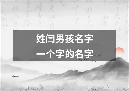 姓闫男孩名字一个字的名字