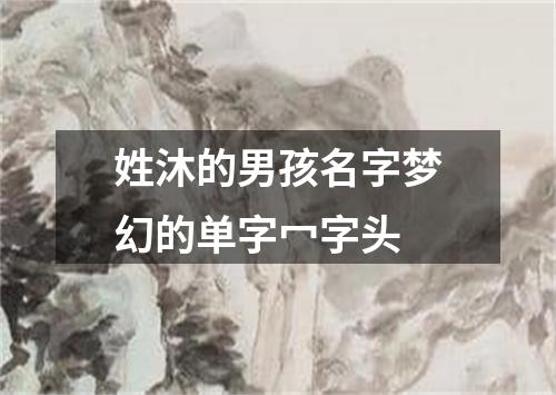 姓沐的男孩名字梦幻的单字冖字头