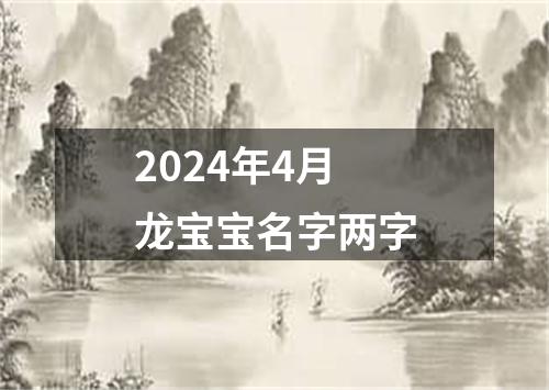 2024年4月龙宝宝名字两字