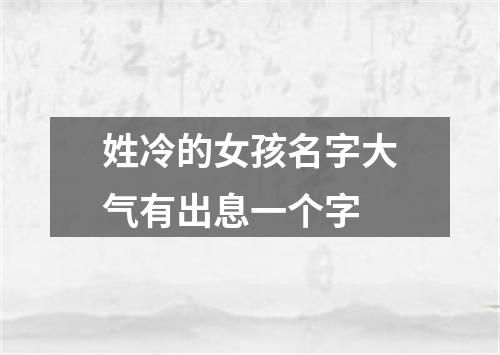 姓冷的女孩名字大气有出息一个字