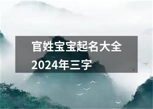 官姓宝宝起名大全2024年三字